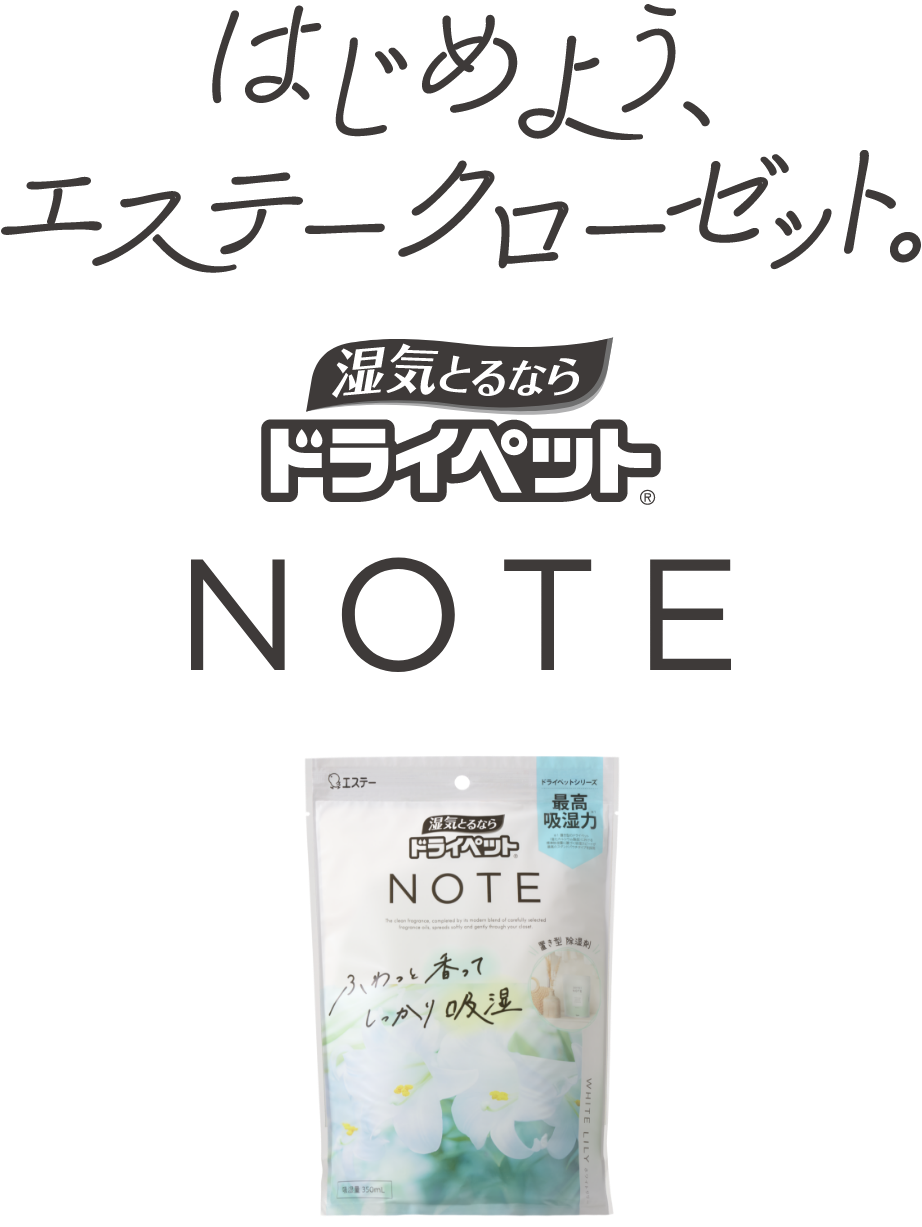 はじめよう、エステークローゼット。NOTE Series
